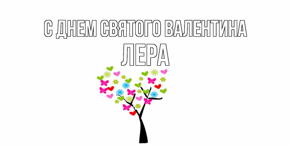 Открытка на каждый день с именем, Лера С днем Святого Валентина дерево из бабочке и сердечек Прикольная открытка с пожеланием онлайн скачать бесплатно 
