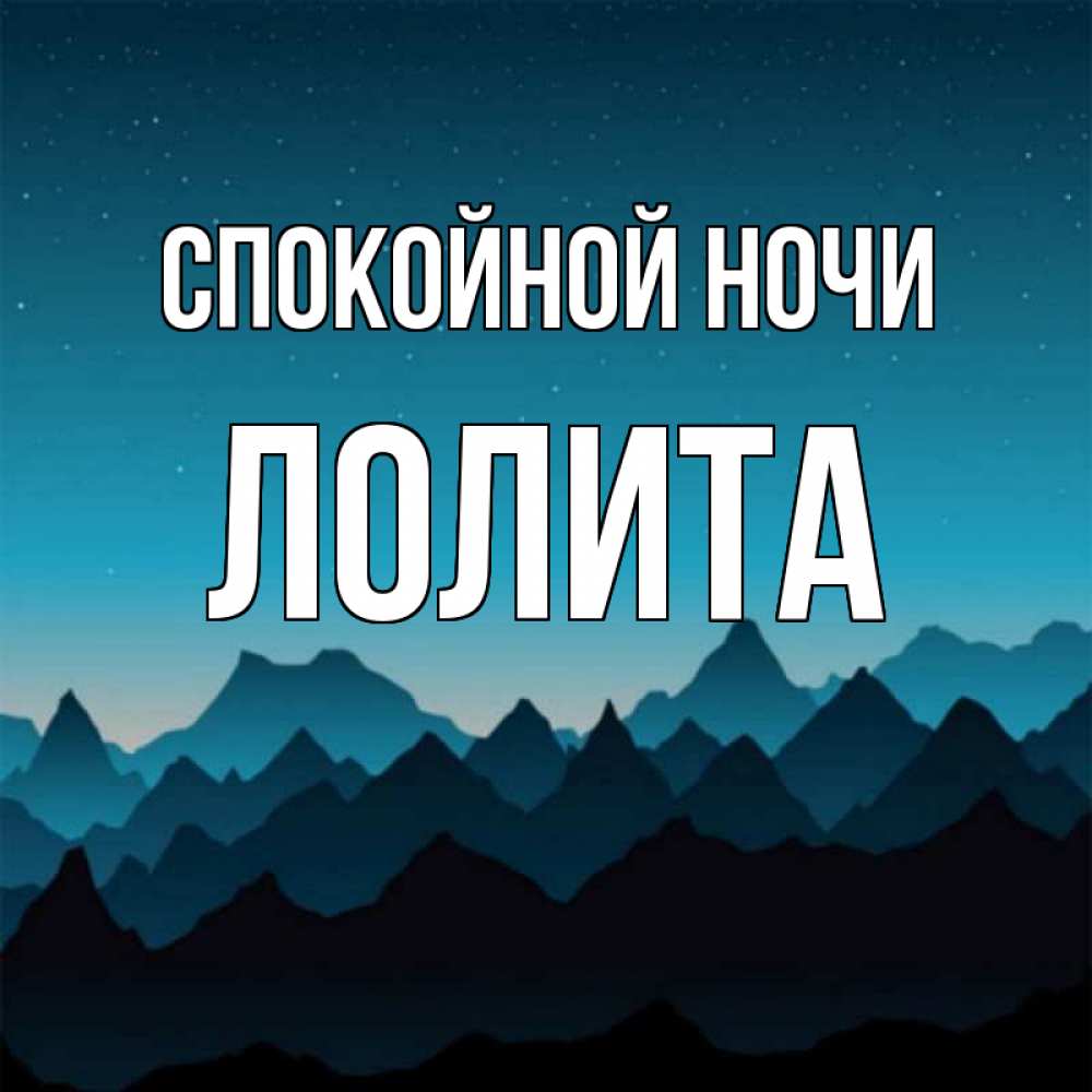 Открытка на каждый день с именем, Лолита Спокойной ночи сладких снов звездное небо Прикольная открытка с пожеланием онлайн скачать бесплатно 