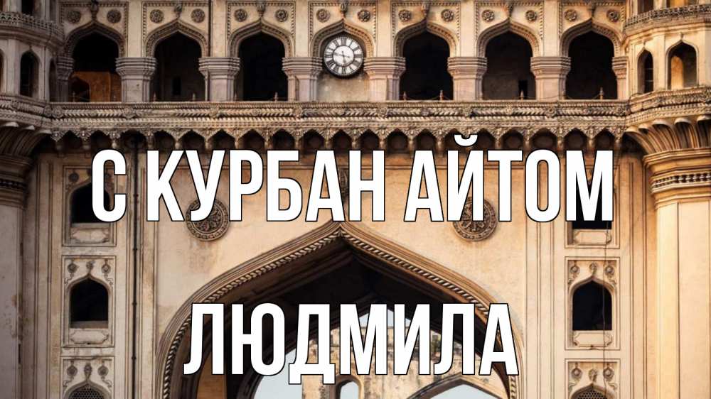 Открытка на каждый день с именем, Людмила С курбан айтом индия Прикольная открытка с пожеланием онлайн скачать бесплатно 