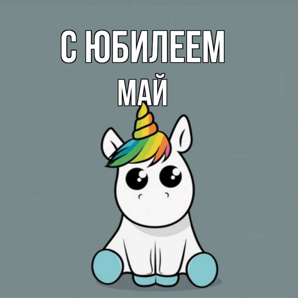 Открытка на каждый день с именем, Май С юбилеем пони Прикольная открытка с пожеланием онлайн скачать бесплатно 