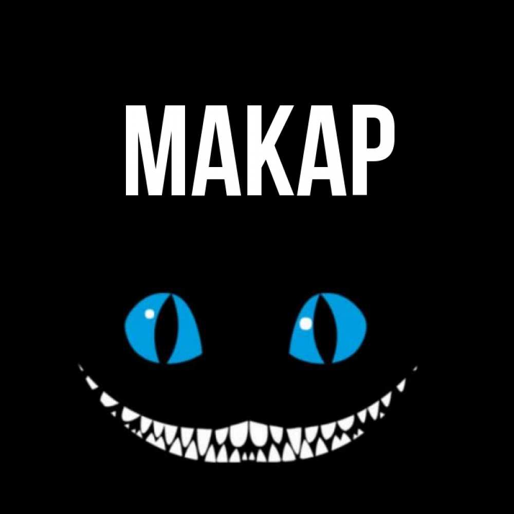 Открытка на каждый день с именем, Макар Главная голубые глаза и зубки Прикольная открытка с пожеланием онлайн скачать бесплатно 