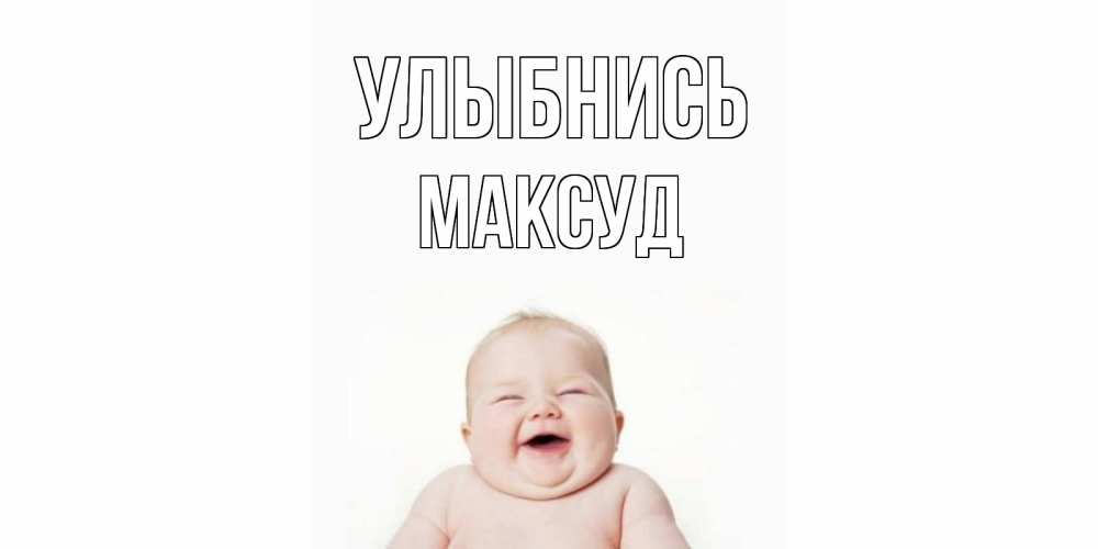 Открытка на каждый день с именем, Максуд Улыбнись ребенок Прикольная открытка с пожеланием онлайн скачать бесплатно 