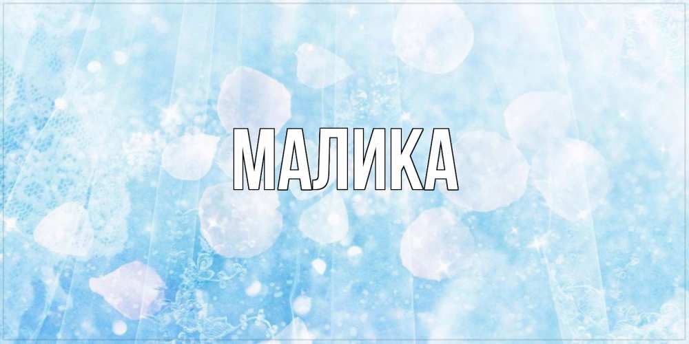 Открытка на каждый день с именем, Малика Главная день ангела голубой фон Прикольная открытка с пожеланием онлайн скачать бесплатно 