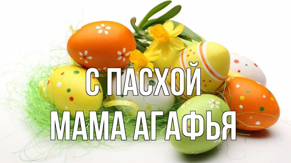 Открытка на каждый день с именем, Мама-Агафья С пасхой пасха Прикольная открытка с пожеланием онлайн скачать бесплатно 