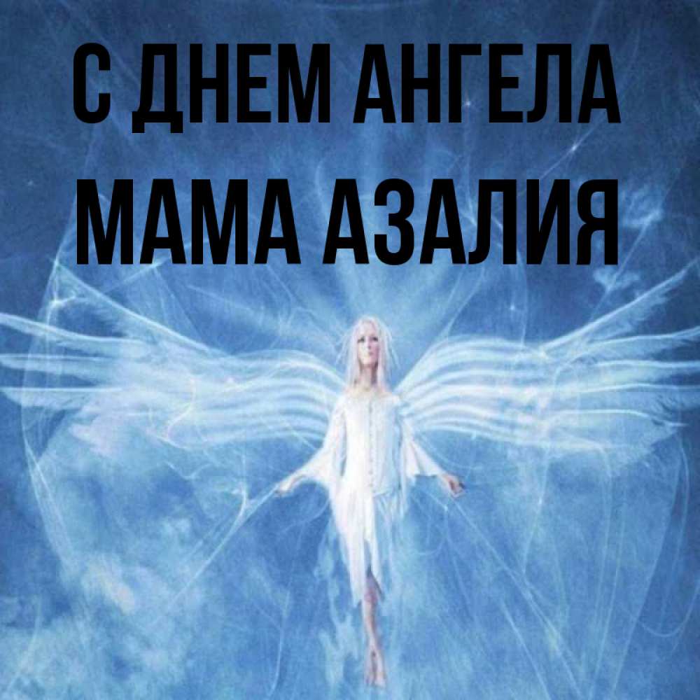 Открытка на каждый день с именем, Мама-Азалия С днем ангела голубой фон и крылья как у стрекозы Прикольная открытка с пожеланием онлайн скачать бесплатно 
