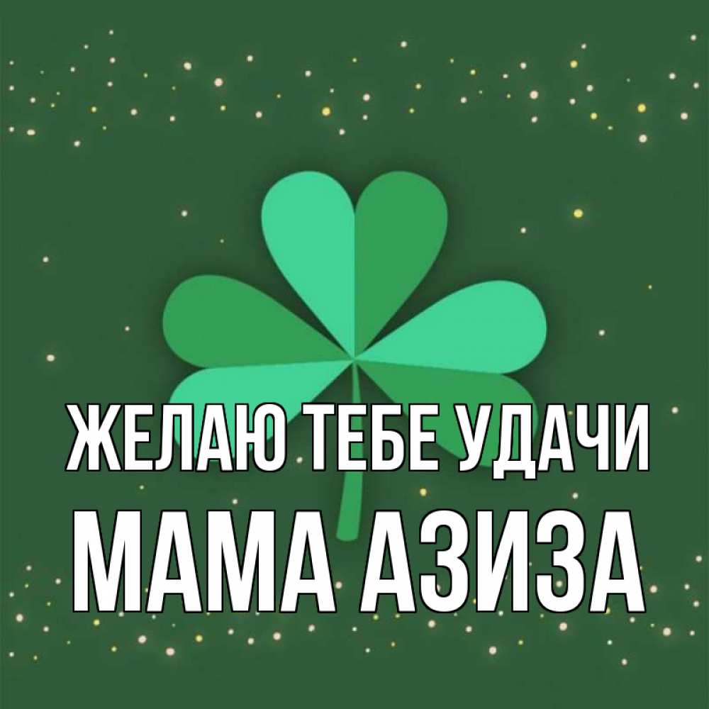 Открытка на каждый день с именем, Мама-Азиза Желаю тебе удачи лист клевера Прикольная открытка с пожеланием онлайн скачать бесплатно 