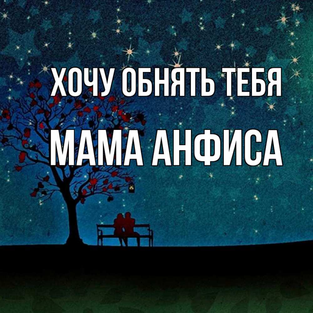 Открытка на каждый день с именем, Мама-Анфиса Хочу обнять тебя много звезд Прикольная открытка с пожеланием онлайн скачать бесплатно 