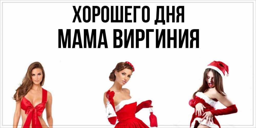 Открытка на каждый день с именем, Мама-Виргиния Хорошего дня пожелай парню отличного дня Прикольная открытка с пожеланием онлайн скачать бесплатно 