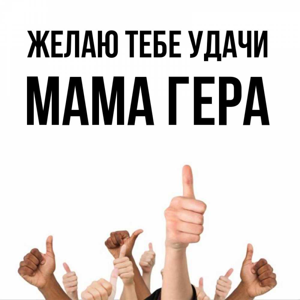 Открытка на каждый день с именем, Мама-Гера Желаю тебе удачи молодцом Прикольная открытка с пожеланием онлайн скачать бесплатно 