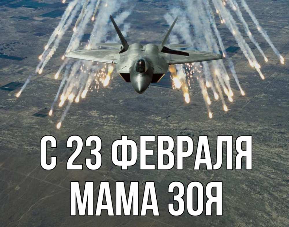 Открытка на каждый день с именем, Мама-Зоя С 23 февраля 23 февраля Прикольная открытка с пожеланием онлайн скачать бесплатно 