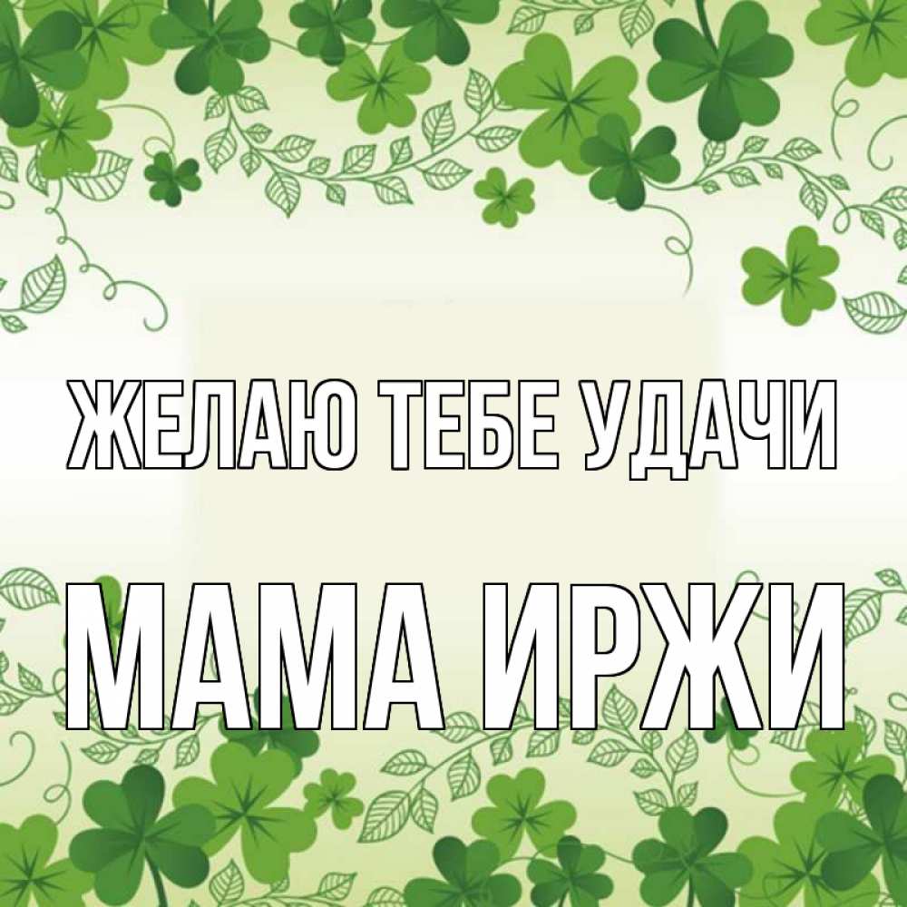 Открытка на каждый день с именем, Мама-Иржи Желаю тебе удачи открытка Прикольная открытка с пожеланием онлайн скачать бесплатно 