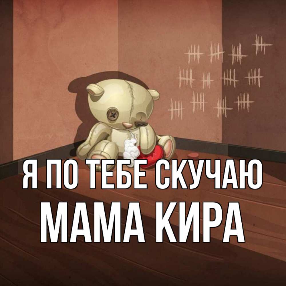 Открытка на каждый день с именем, Мама-Кира Я по тебе скучаю скорее ко мне Прикольная открытка с пожеланием онлайн скачать бесплатно 
