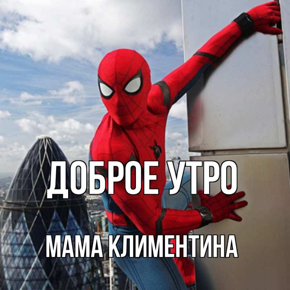 Открытка на каждый день с именем, Мама-Климентина Доброе утро марвел герои Прикольная открытка с пожеланием онлайн скачать бесплатно 