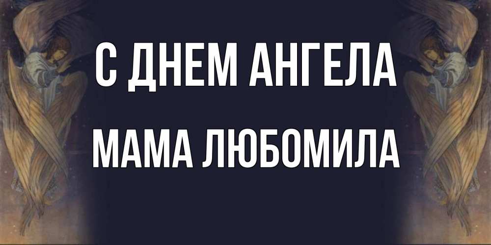 Открытка на каждый день с именем, Мама-Любомила С днем ангела день ангела Прикольная открытка с пожеланием онлайн скачать бесплатно 