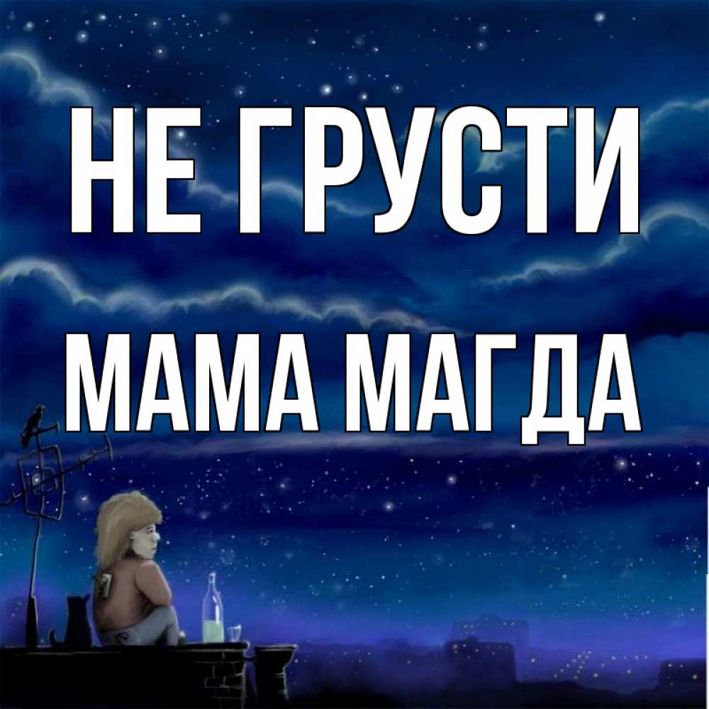 Открытка на каждый день с именем, Мама-Магда Не грусти город с крыши Прикольная открытка с пожеланием онлайн скачать бесплатно 