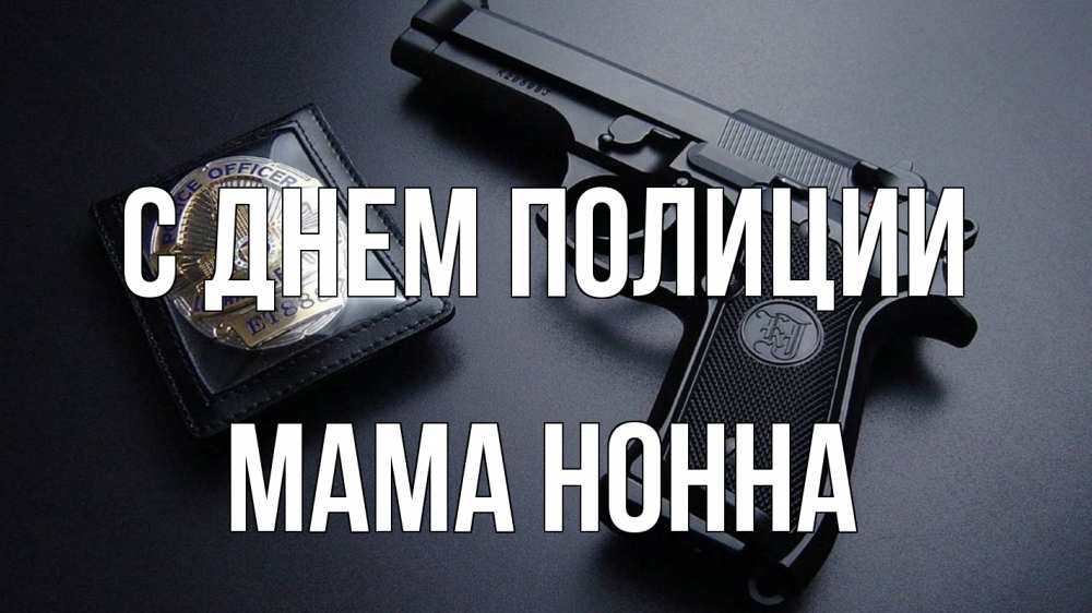 Открытка на каждый день с именем, Мама-Нонна С днем полиции полиция Прикольная открытка с пожеланием онлайн скачать бесплатно 