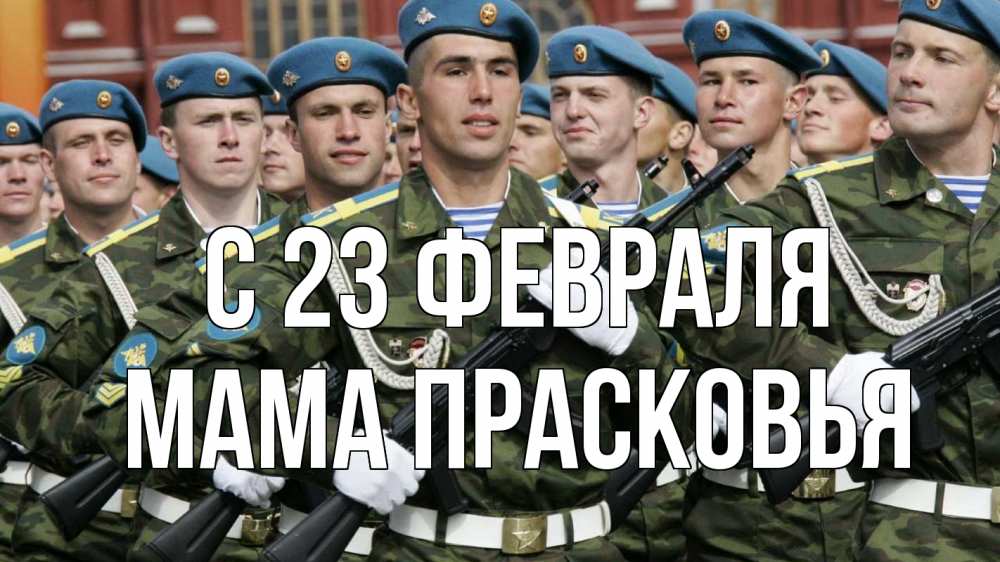 Открытка на каждый день с именем, Мама-Прасковья С 23 февраля 23 февраля Прикольная открытка с пожеланием онлайн скачать бесплатно 