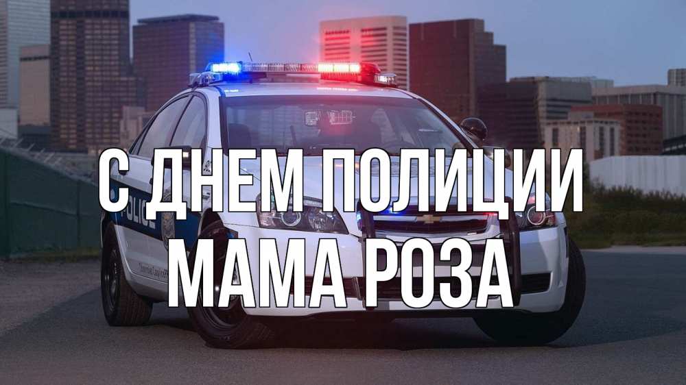 Открытка на каждый день с именем, Мама-Роза С днем полиции полиция Прикольная открытка с пожеланием онлайн скачать бесплатно 
