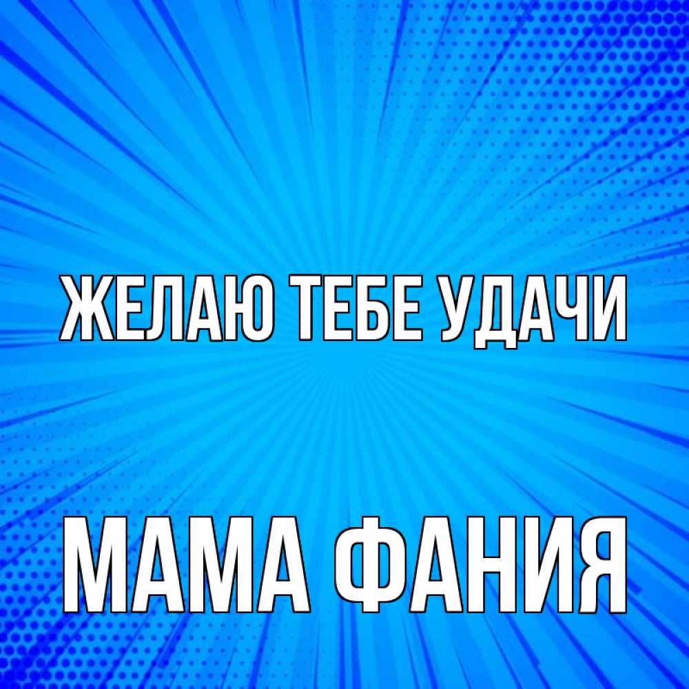 Открытка на каждый день с именем, Мама-Фания Желаю тебе удачи на удачу Прикольная открытка с пожеланием онлайн скачать бесплатно 