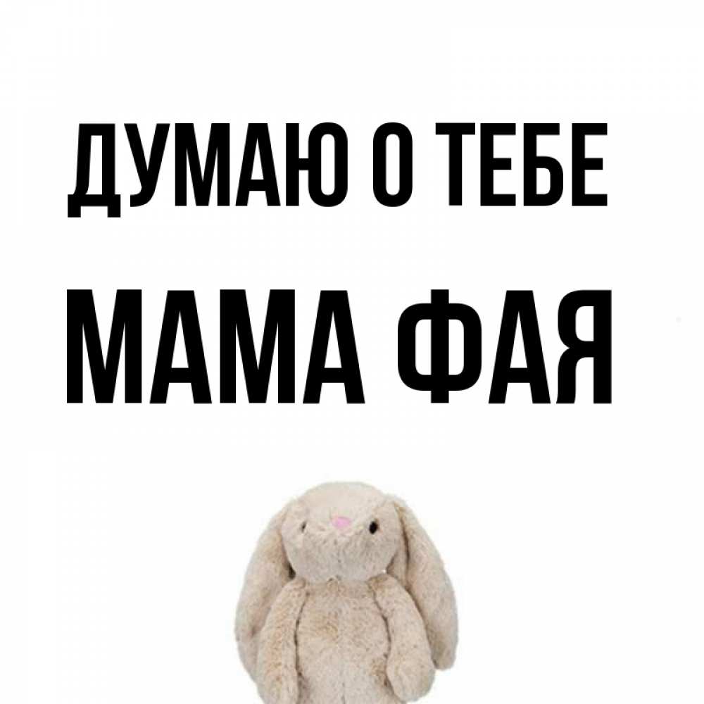 Открытка на каждый день с именем, Мама-Фая Думаю о тебе открытки с текстами и подписями Прикольная открытка с пожеланием онлайн скачать бесплатно 