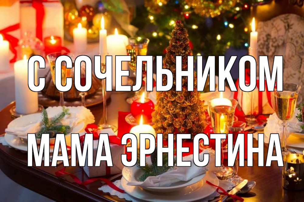 Открытка на каждый день с именем, Мама-Эрнестина С сочельником сочельник Прикольная открытка с пожеланием онлайн скачать бесплатно 