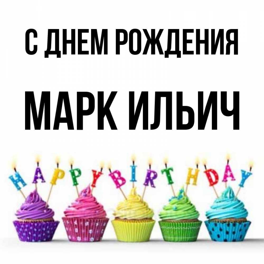 Картинки С Днем Рождения Марка