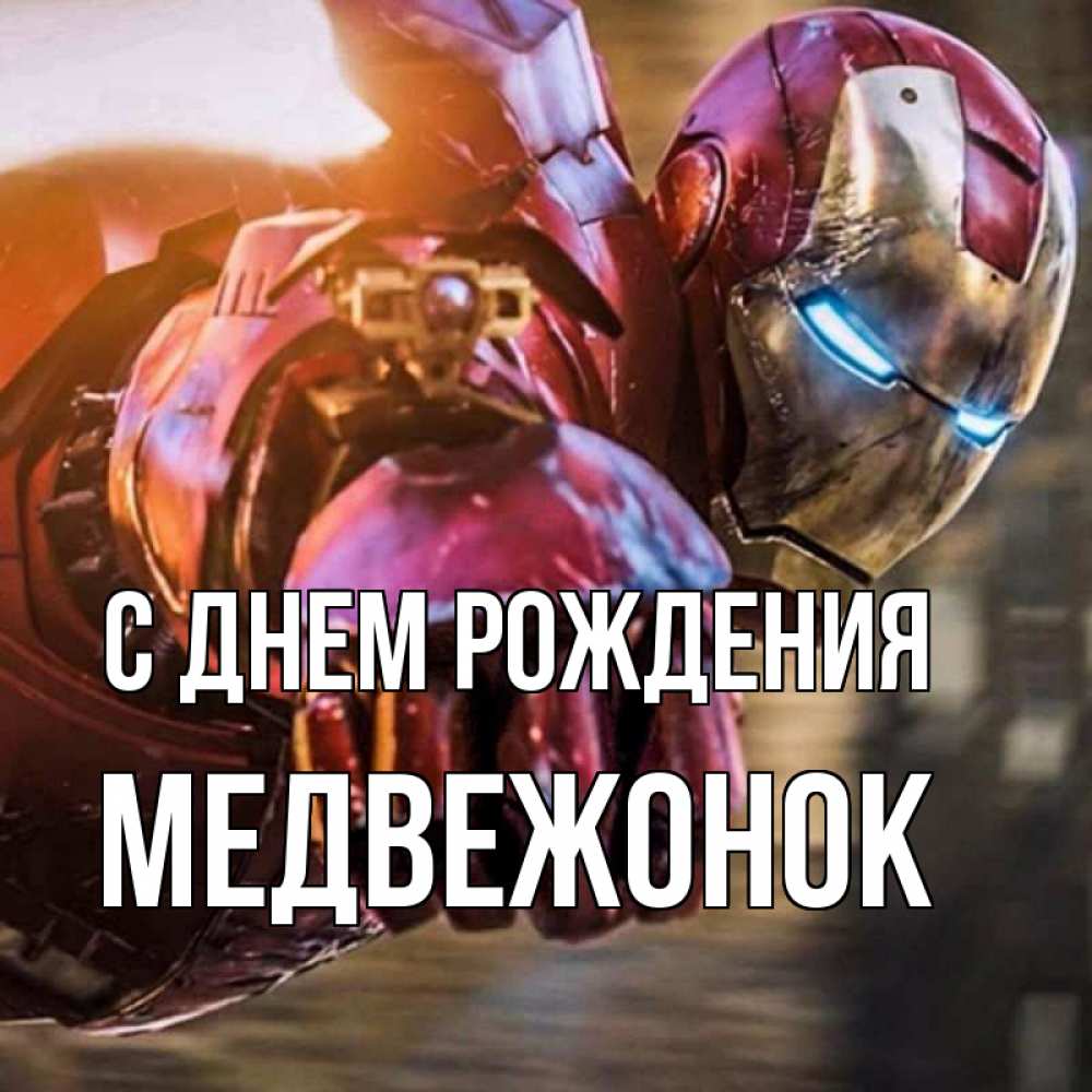 Открытка на каждый день с именем, Медвежонок С днем рождения марвел супергерои в костюме Прикольная открытка с пожеланием онлайн скачать бесплатно 