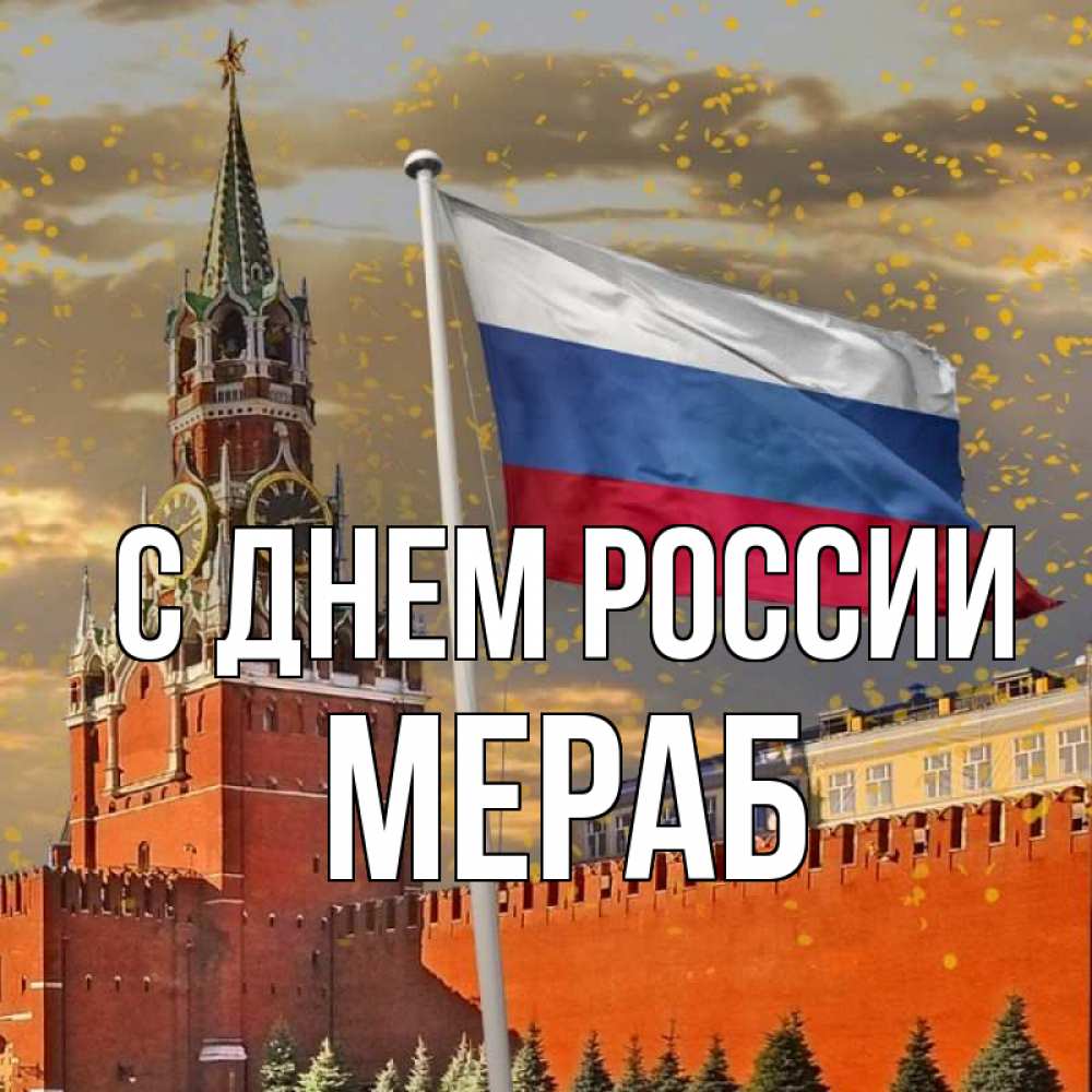 Открытка на каждый день с именем, Мераб С днем россии С днем России Прикольная открытка с пожеланием онлайн скачать бесплатно 