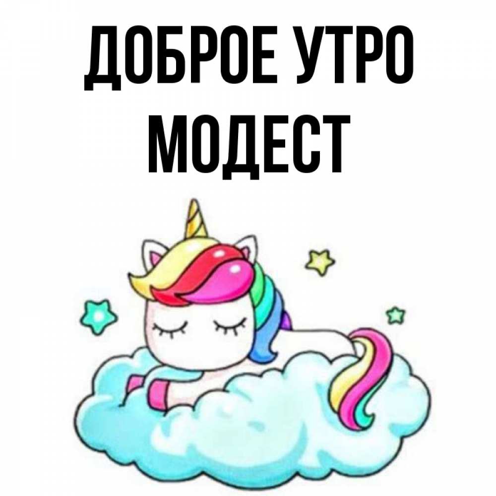 Открытка на каждый день с именем, Модест Доброе утро радужное утро Прикольная открытка с пожеланием онлайн скачать бесплатно 