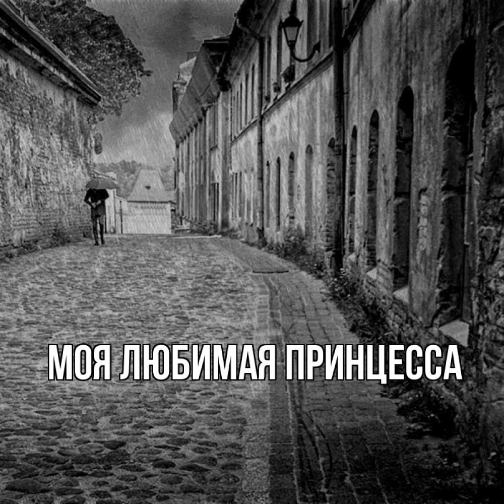 Открытка на каждый день с именем, Моя-Любимая-Принцесса Главная зонт Прикольная открытка с пожеланием онлайн скачать бесплатно 