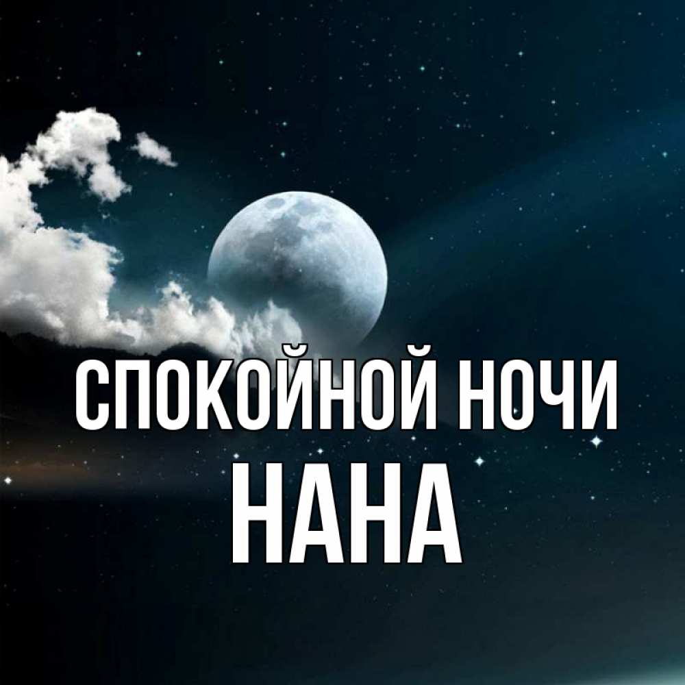 Открытка на каждый день с именем, Нана Спокойной ночи облака в лунном свете Прикольная открытка с пожеланием онлайн скачать бесплатно 
