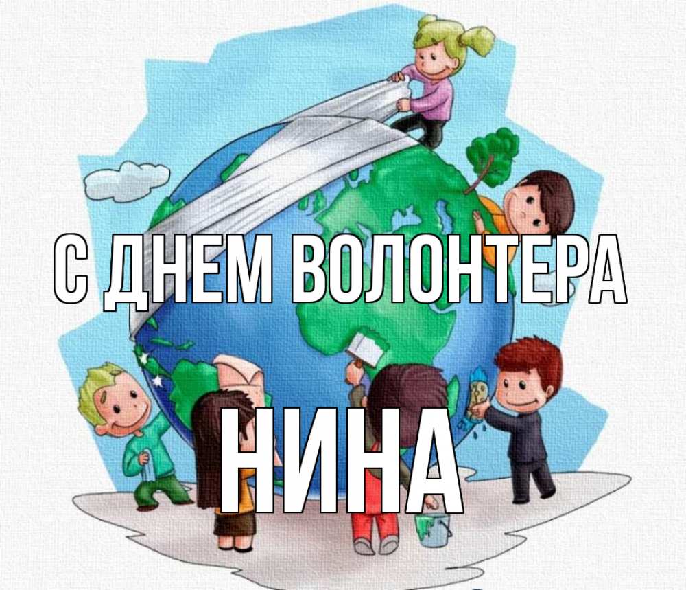 Открытка на каждый день с именем, Нина С днем волонтера С днем волонтера Прикольная открытка с пожеланием онлайн скачать бесплатно 