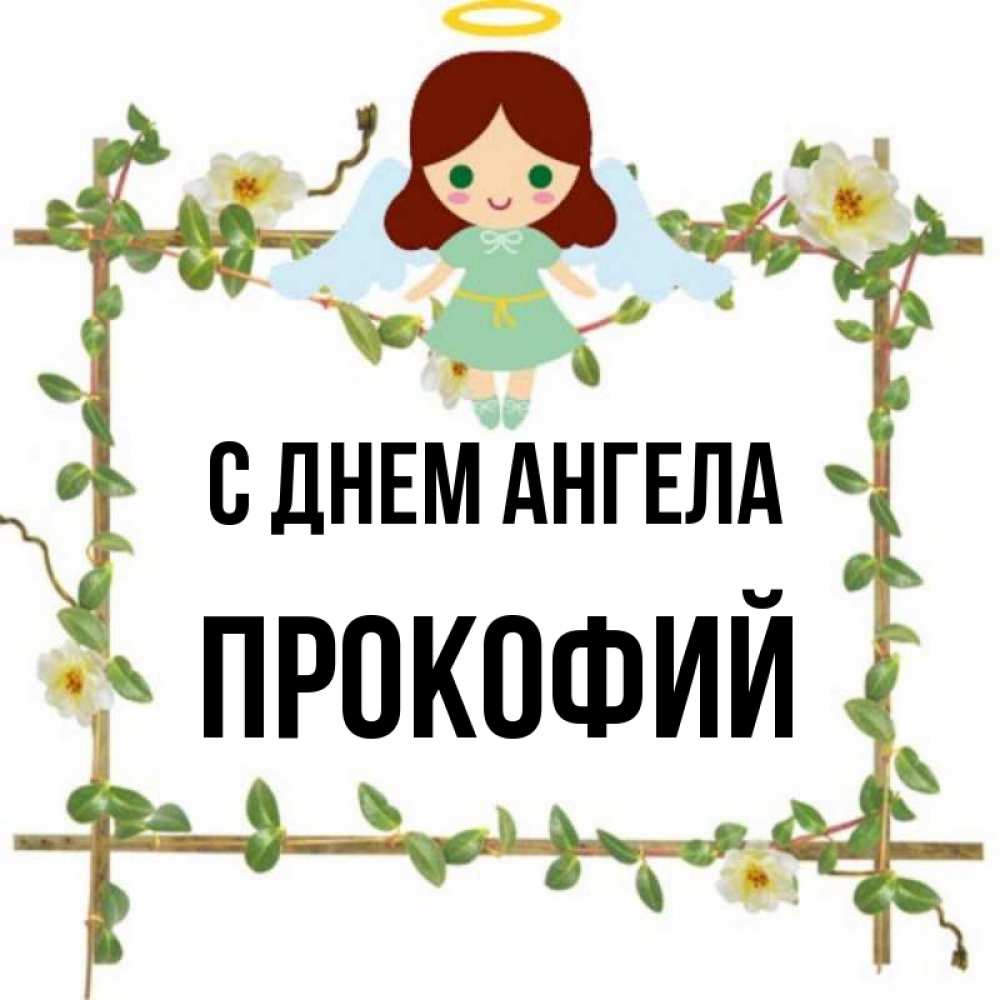 Открытка на каждый день с именем, Прокофий С днем ангела Ангел с нимбом Прикольная открытка с пожеланием онлайн скачать бесплатно 