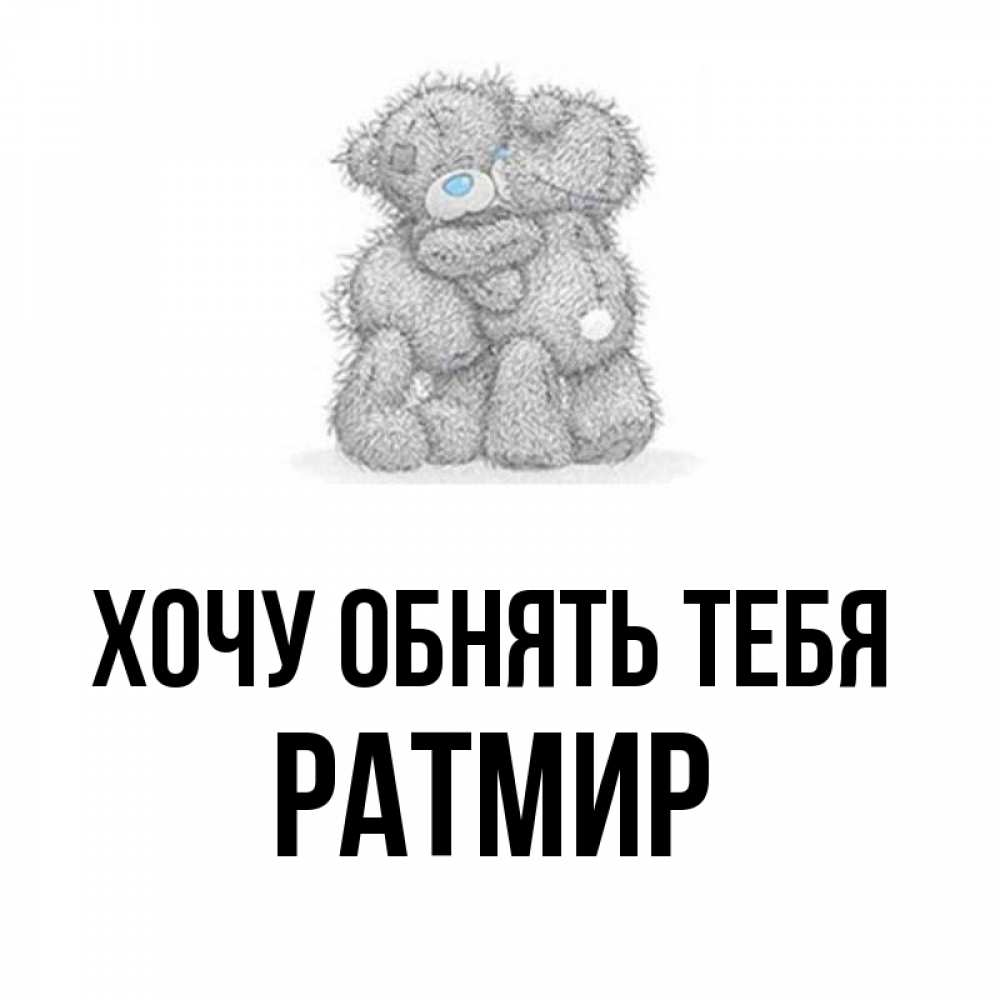 Открытка на каждый день с именем, Ратмир Хочу обнять тебя два теддика Прикольная открытка с пожеланием онлайн скачать бесплатно 
