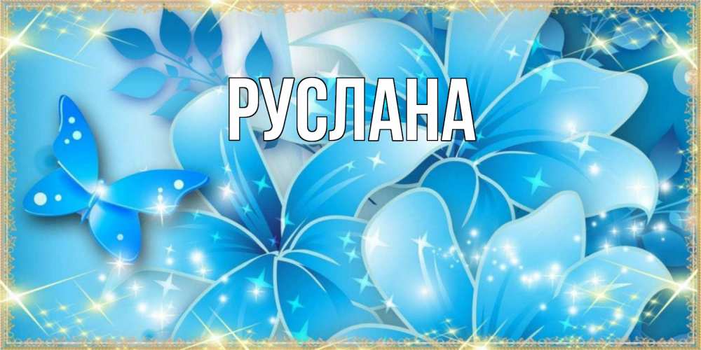 Открытка на каждый день с именем, Руслана Главная современные открытки на праздник весны наурыз Прикольная открытка с пожеланием онлайн скачать бесплатно 