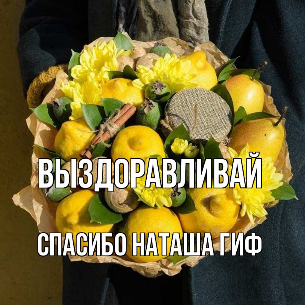 Открытка на каждый день с именем, СПАСИБО-НАТАША-ГИФ Выздоравливай букет витаминов Прикольная открытка с пожеланием онлайн скачать бесплатно 