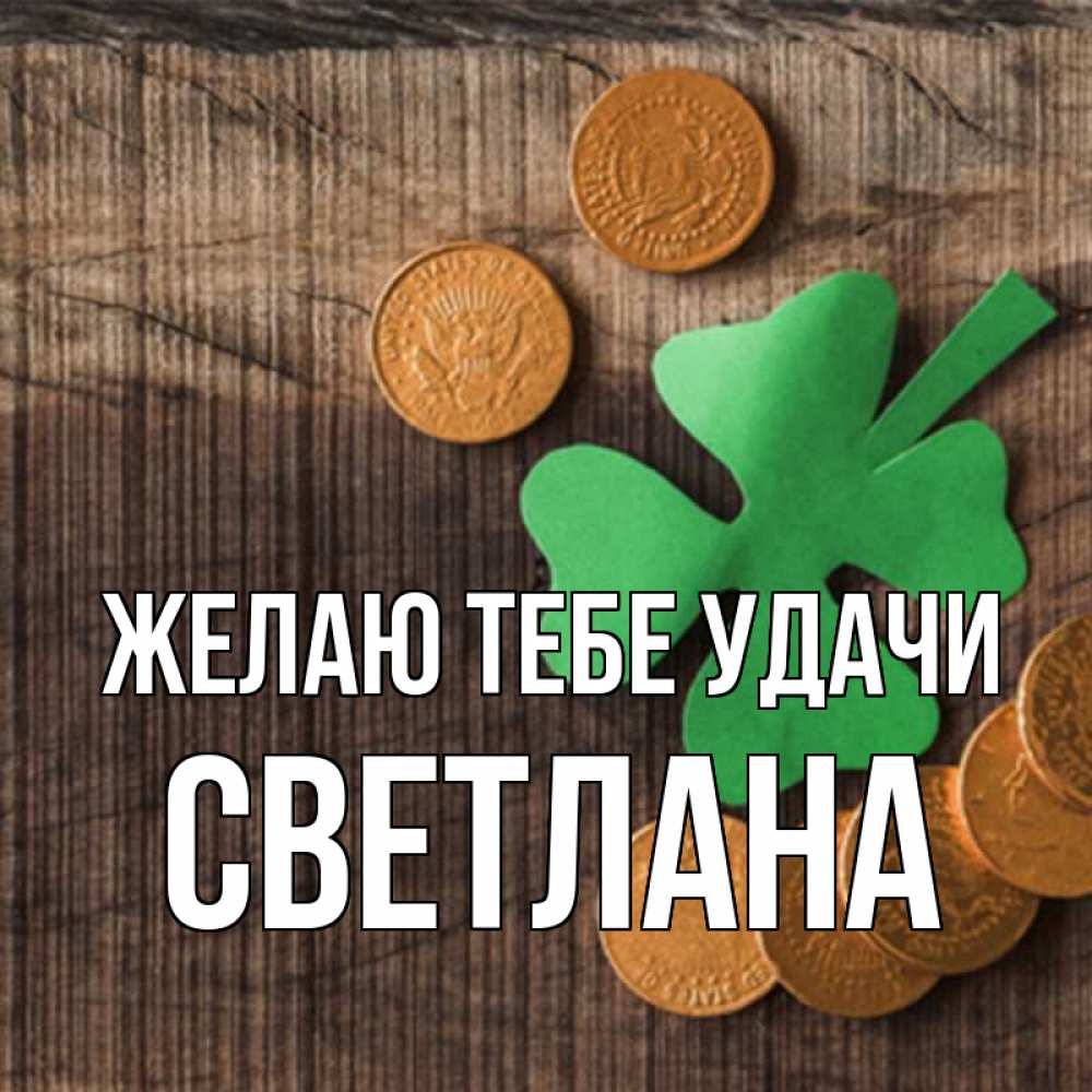 Открытка на каждый день с именем, Светлана Желаю тебе удачи на удачу сегодня Прикольная открытка с пожеланием онлайн скачать бесплатно 