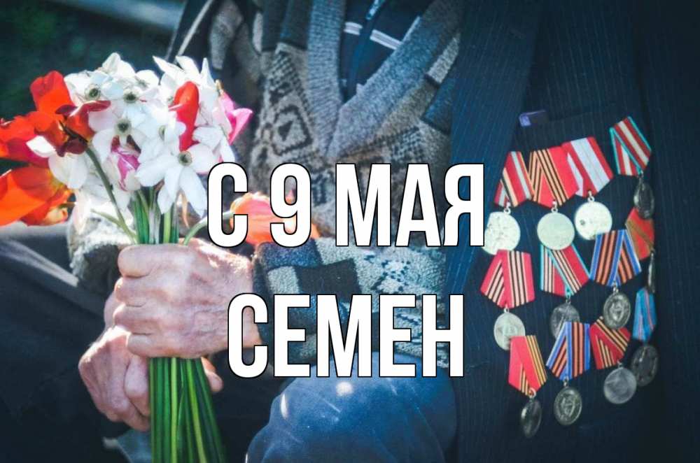 Открытка на каждый день с именем, Семен С 9 мая 9 мая Прикольная открытка с пожеланием онлайн скачать бесплатно 