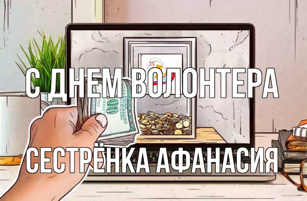 Открытка на каждый день с именем, Сестрёнка-Афанасия С днем волонтера С днем волонтера Прикольная открытка с пожеланием онлайн скачать бесплатно 