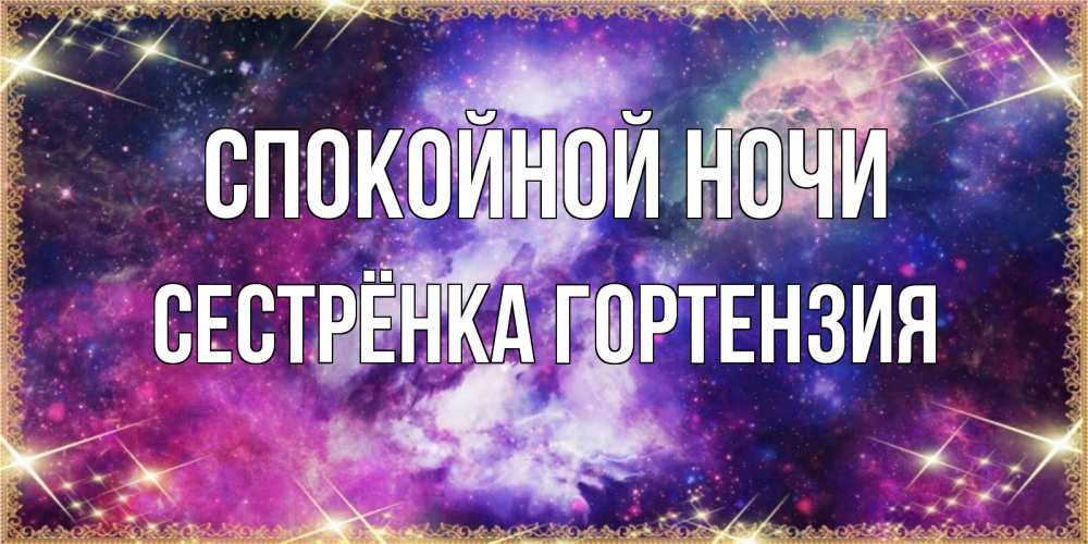 Открытка на каждый день с именем, Сестрёнка-Гортензия Спокойной ночи пожелания хорошего сна Прикольная открытка с пожеланием онлайн скачать бесплатно 