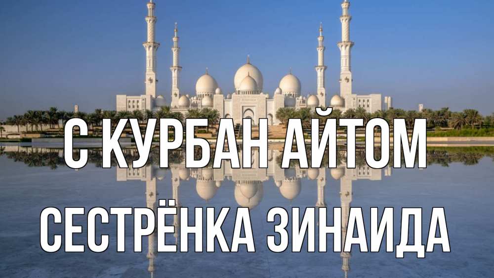 Открытка на каждый день с именем, Сестрёнка-Зинаида С курбан айтом мечеть Прикольная открытка с пожеланием онлайн скачать бесплатно 