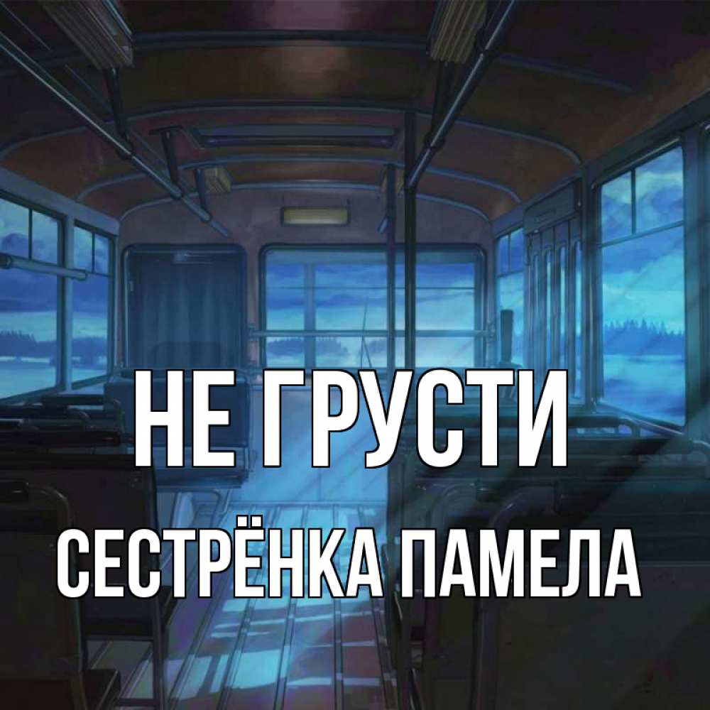 Открытка на каждый день с именем, Сестрёнка-Памела Не грусти страшилка Прикольная открытка с пожеланием онлайн скачать бесплатно 