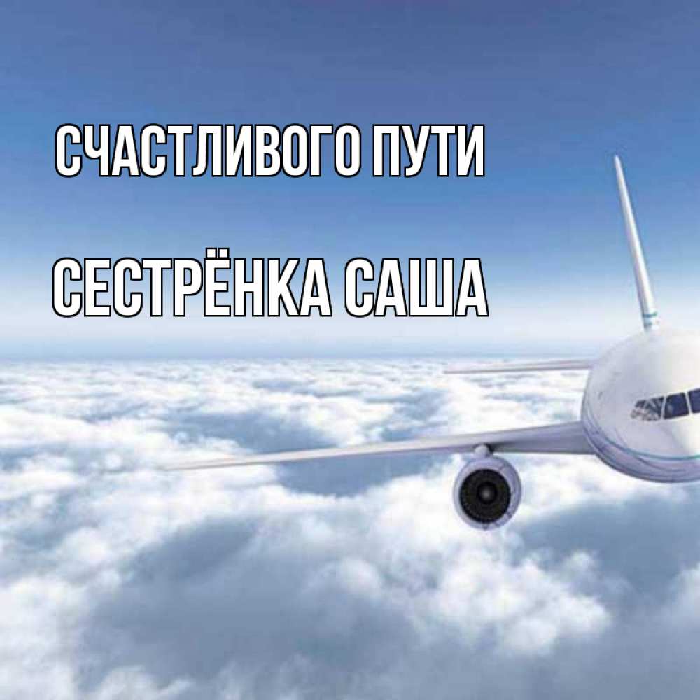 Открытка на каждый день с именем, Сестрёнка-Саша Счастливого пути белые облака и половина самолета Прикольная открытка с пожеланием онлайн скачать бесплатно 