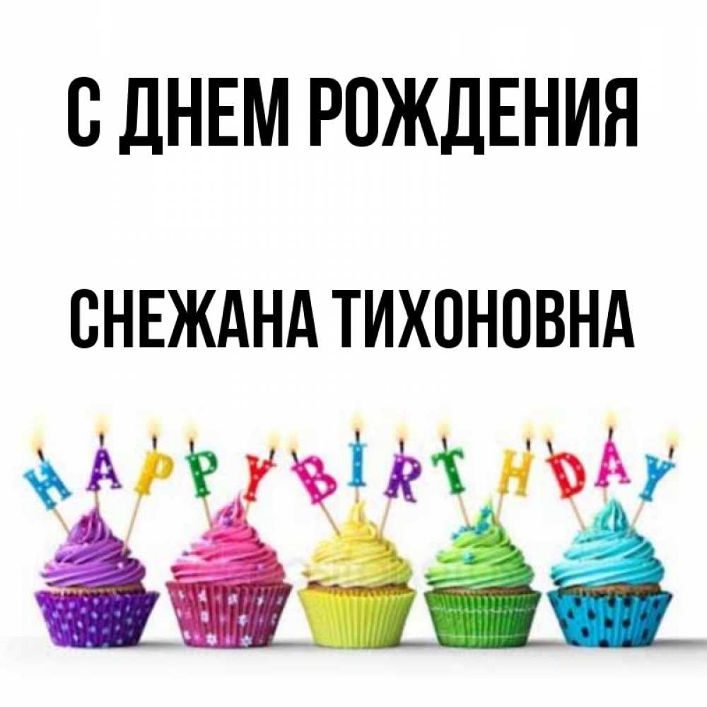 Картинка С Днем Рождения Снежана