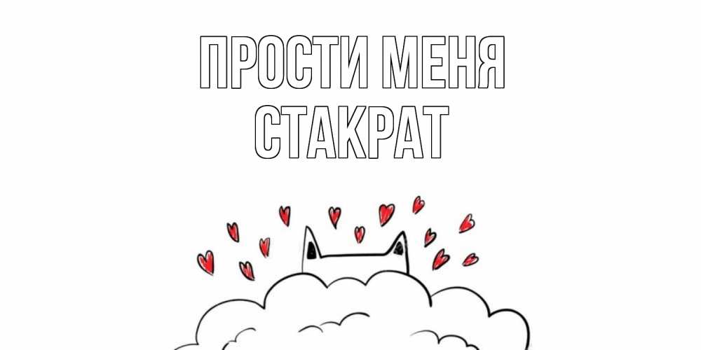 Открытка на каждый день с именем, Стакрат Прости меня прости меня Прикольная открытка с пожеланием онлайн скачать бесплатно 