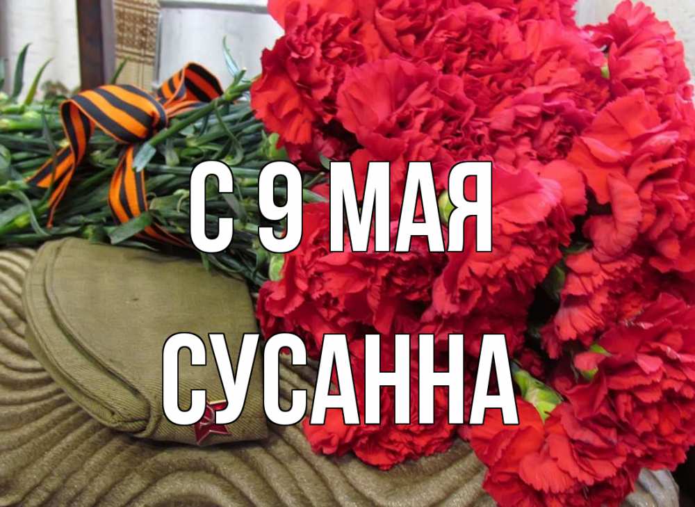 Открытка на каждый день с именем, Сусанна С 9 мая 9 мая Прикольная открытка с пожеланием онлайн скачать бесплатно 