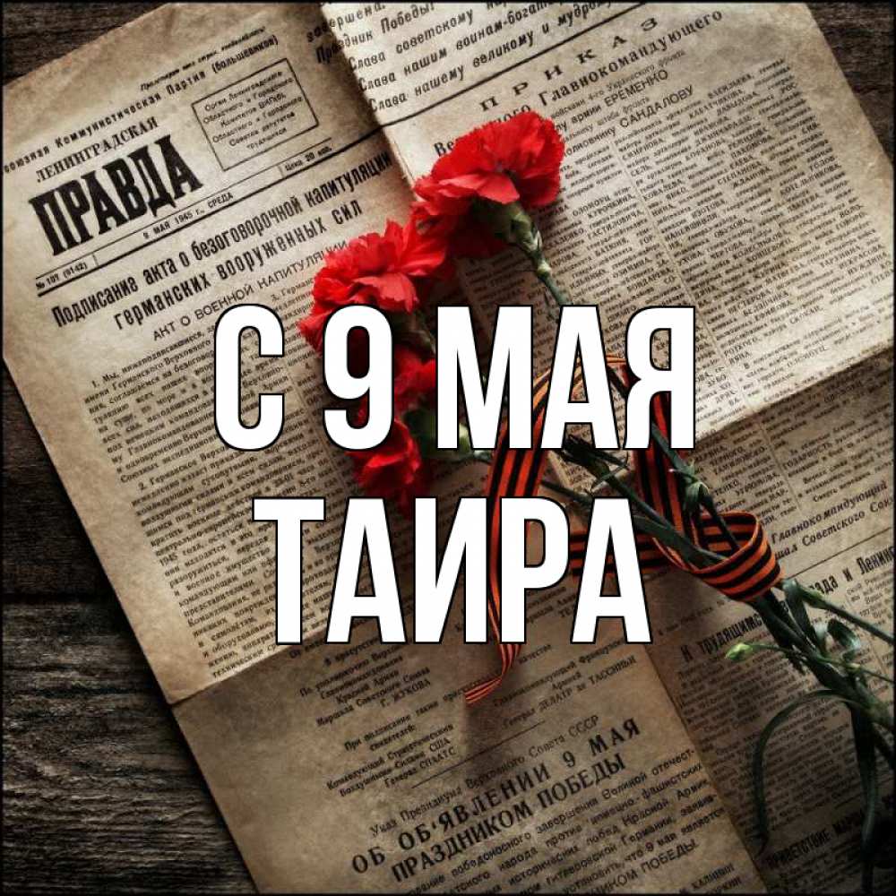 Открытка на каждый день с именем, Таира С 9 мая 9 мая Прикольная открытка с пожеланием онлайн скачать бесплатно 