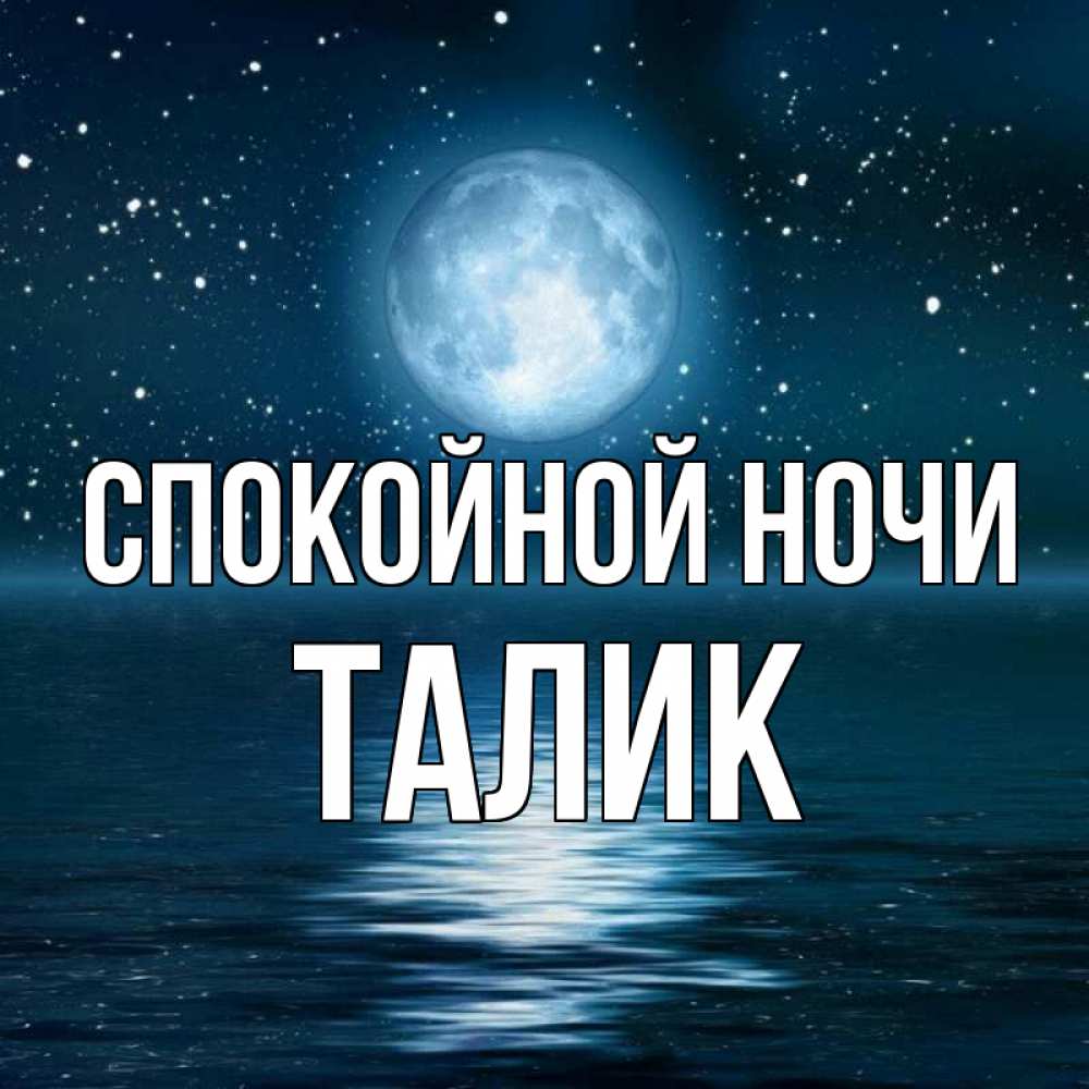 Открытка на каждый день с именем, Талик Спокойной ночи звезды Прикольная открытка с пожеланием онлайн скачать бесплатно 