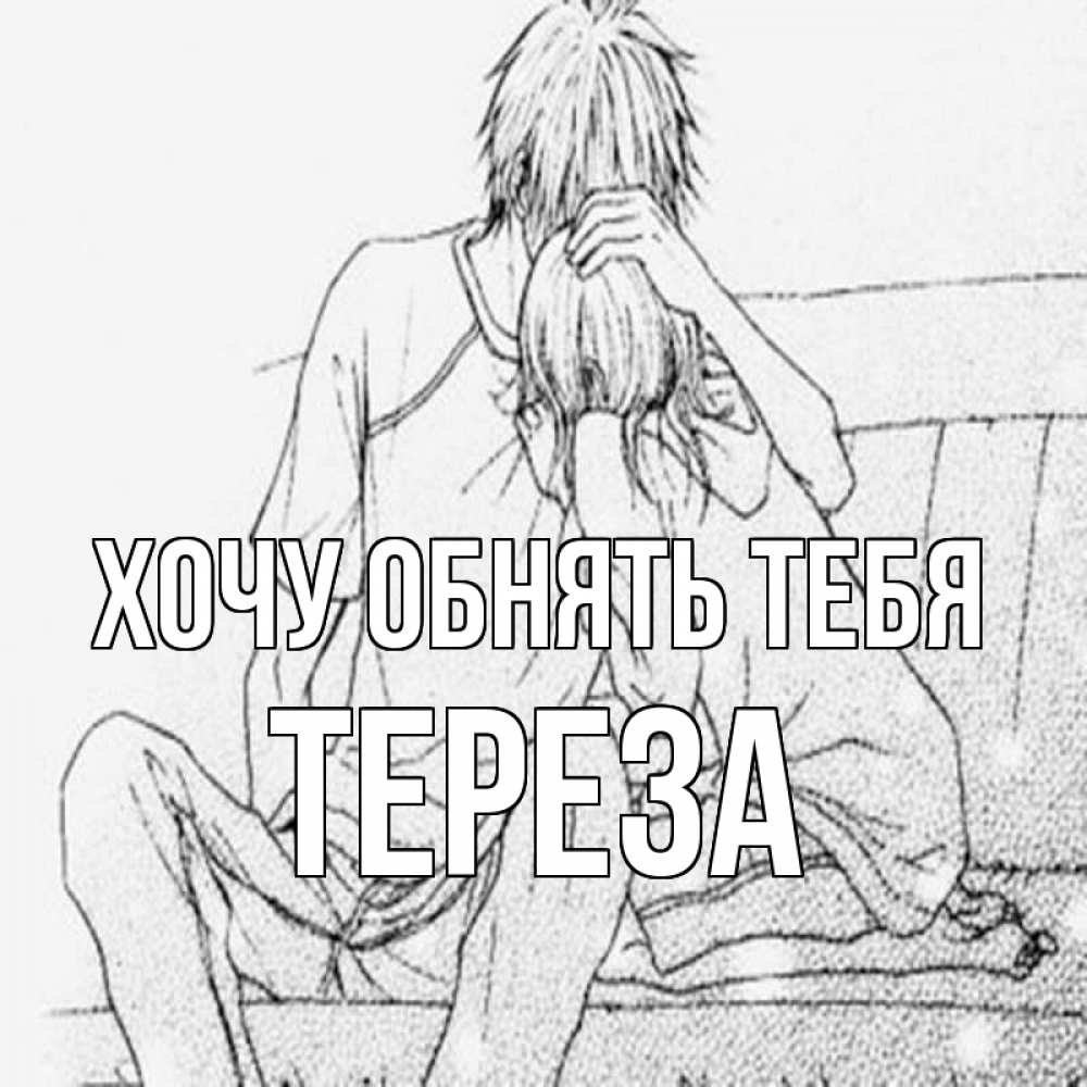 Открытка на каждый день с именем, Тереза Хочу обнять тебя карандаш Прикольная открытка с пожеланием онлайн скачать бесплатно 