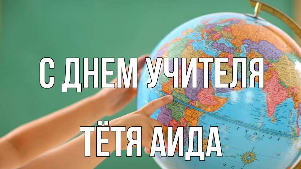 Открытка на каждый день с именем, Тётя-Аида С днем учителя с днем учителя Прикольная открытка с пожеланием онлайн скачать бесплатно 
